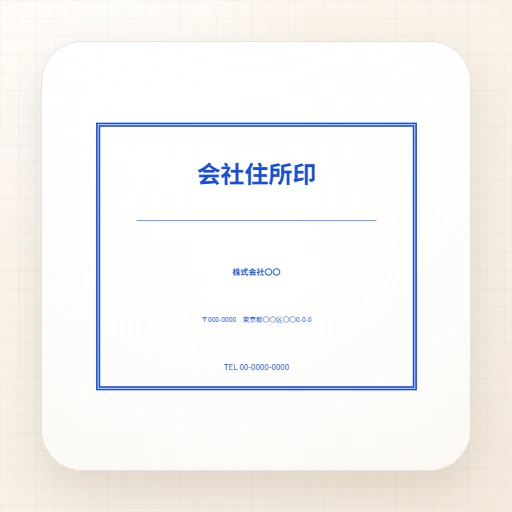 住所印・長方形のテンプレート：会社住所横判テンプレート