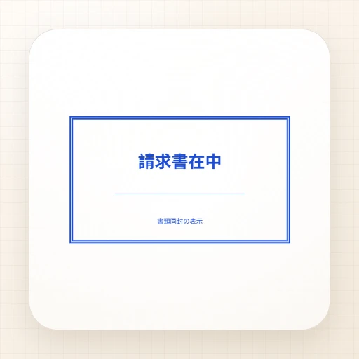 事務用ゴム印・長方形のテンプレート：請求書在中スタンプテンプレート