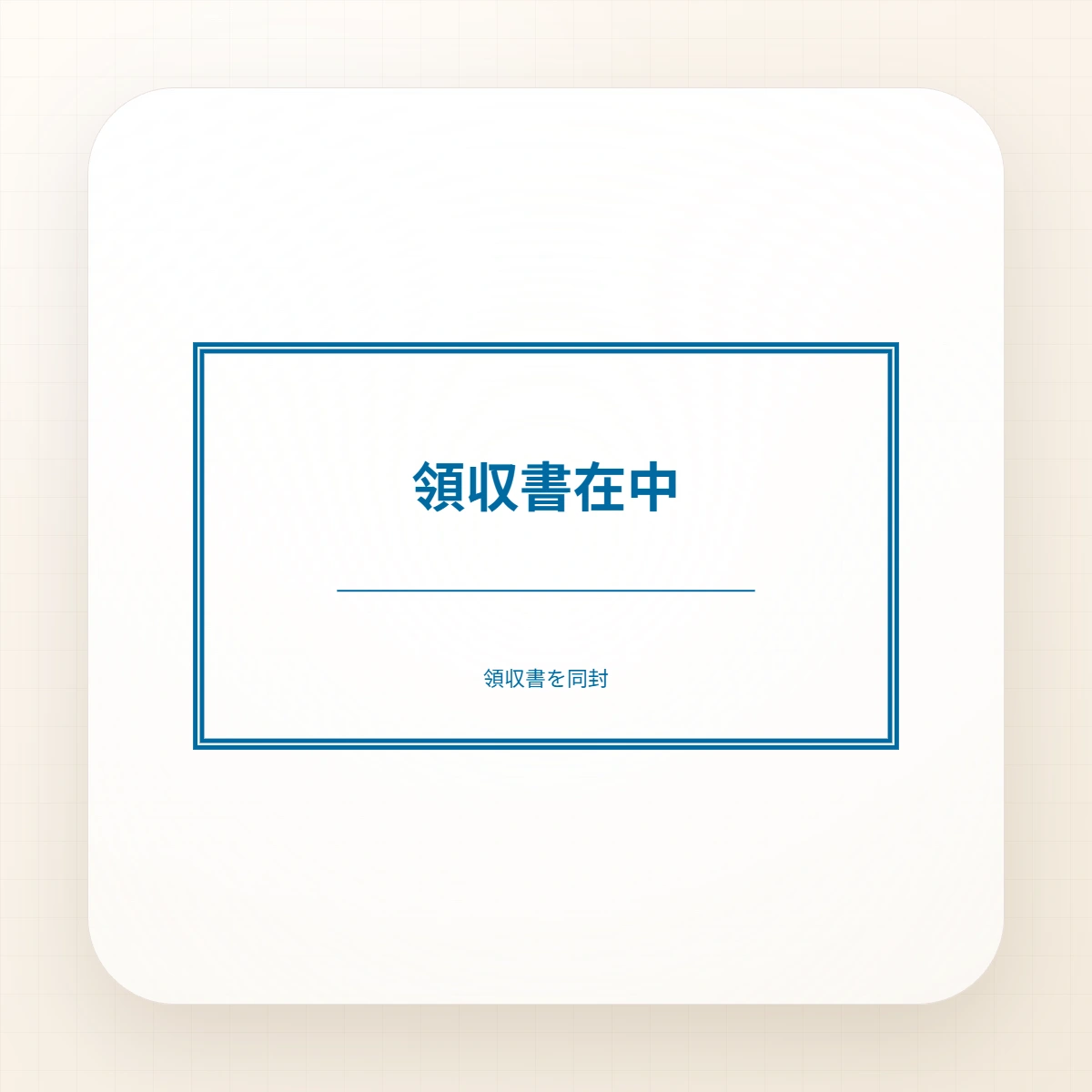 領収書在中スタンプテンプレートの編集可能な日本語スタンプ見本