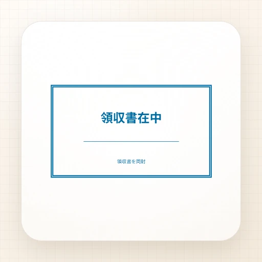 事務用ゴム印・長方形のテンプレート：領収書在中スタンプテンプレート