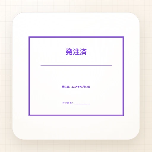 事務用ゴム印・長方形のテンプレート：発注済スタンプテンプレート