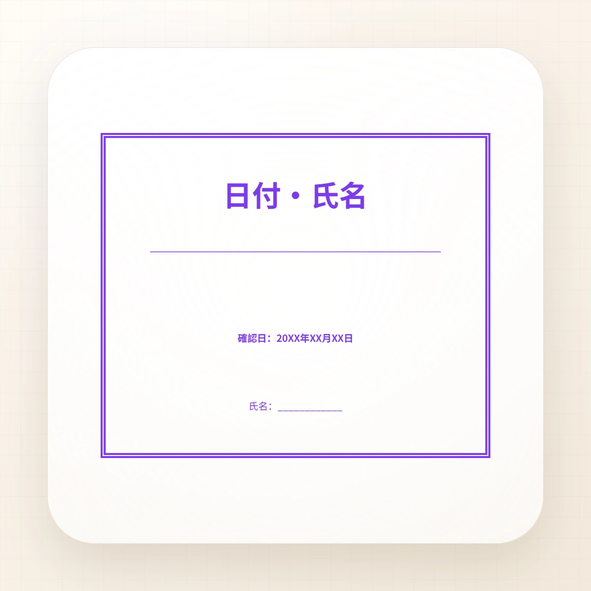 日付・氏名スタンプテンプレートの編集可能な日本語スタンプ見本