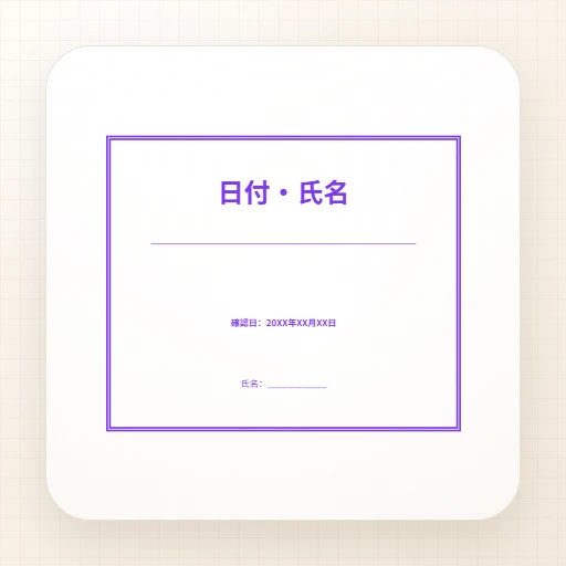 事務用ゴム印・長方形のテンプレート：日付・氏名スタンプテンプレート