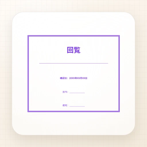 事務用ゴム印・長方形のテンプレート：回覧印テンプレート