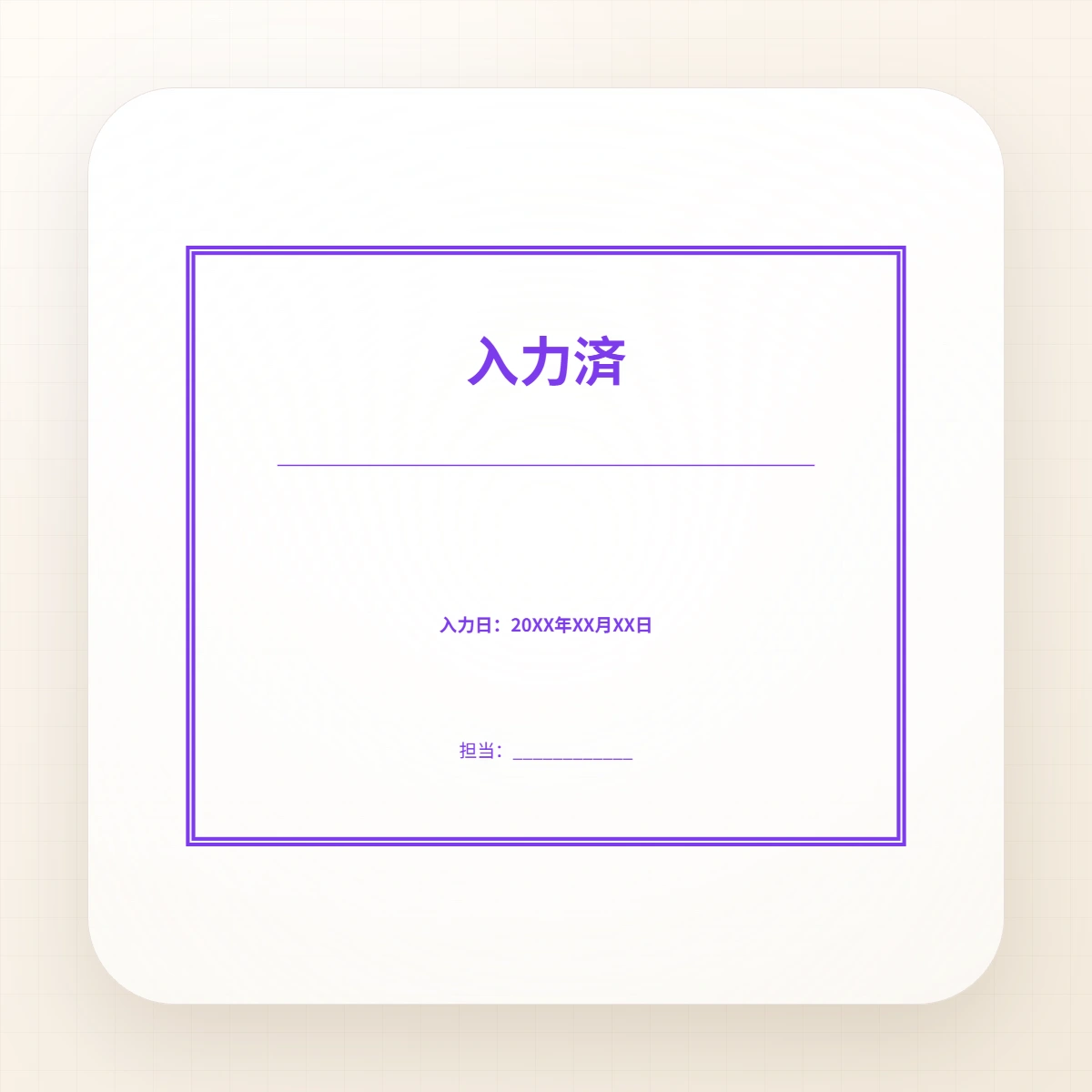 入力済スタンプテンプレートの編集可能な日本語スタンプ見本