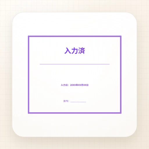 事務用ゴム印・長方形のテンプレート：入力済スタンプテンプレート