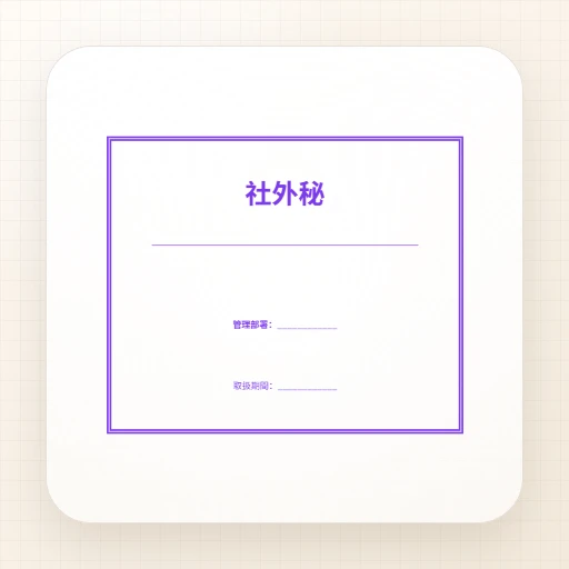 事務用ゴム印・長方形のテンプレート：社外秘スタンプテンプレート