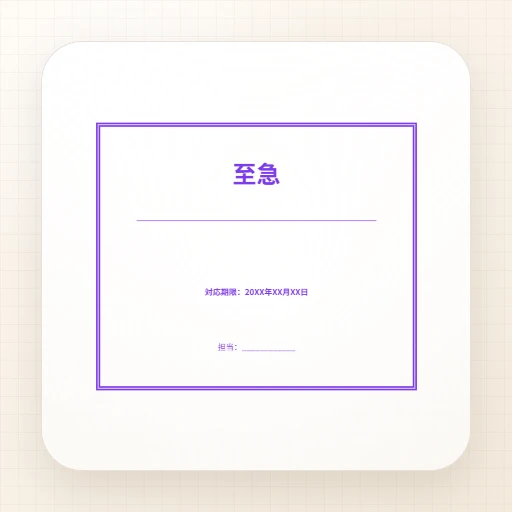 事務用ゴム印・長方形のテンプレート：至急スタンプテンプレート