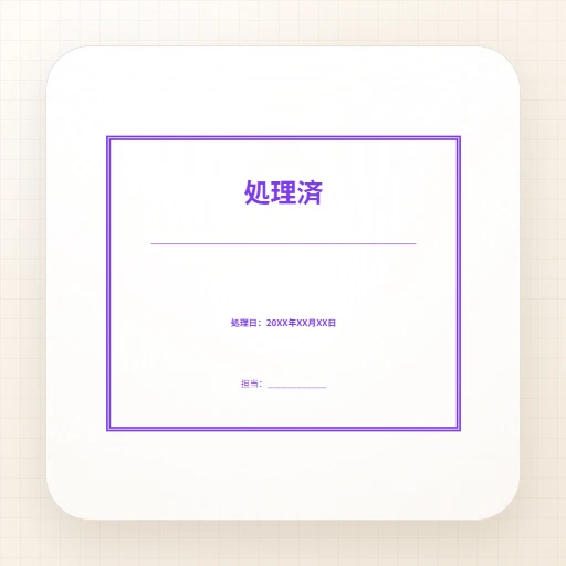 事務用ゴム印・長方形のテンプレート：処理済スタンプテンプレート