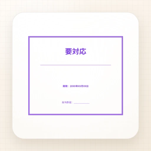 事務用ゴム印・長方形のテンプレート：要対応スタンプテンプレート
