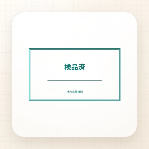 検品済スタンプ（長方形）の印鑑・スタンプテンプレートのプレビュー